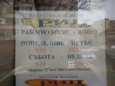 Месарски магазини "РИЦ"