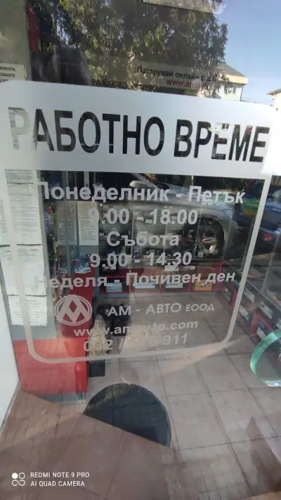 АМ - АВТО