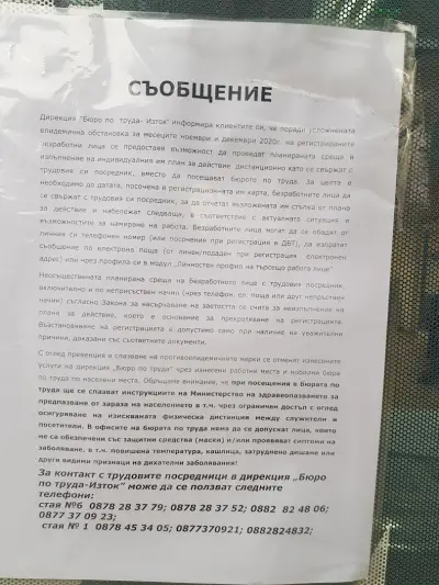 Бюро по труда Изток