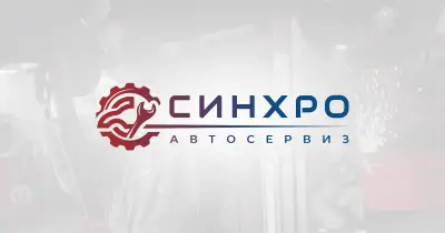 Автосервиз Синхро
