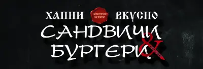 ХАПНИ ВКУСНИ САНДВИЧИ И БУРГЕРИ