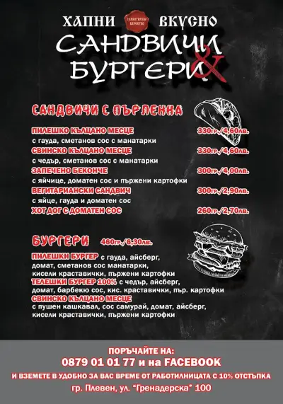 ХАПНИ ВКУСНИ САНДВИЧИ И БУРГЕРИ