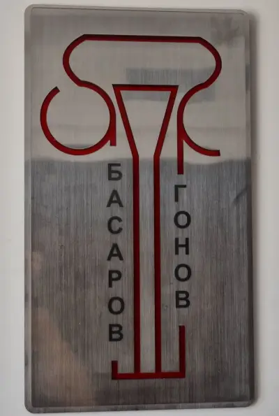 Адвокатско Дружество Гонов и партньори