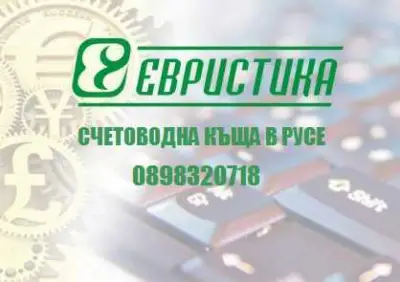 Счетоводна къща ЕВРИСТИКА
