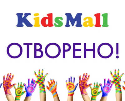 Кидс мол