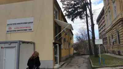 ДКЦ Диагностично-Консултативен Център „Александровска"