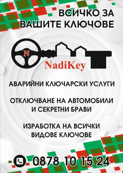 NadiKey Автоключарски и ключарски услуги