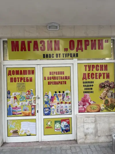 Магазин Одрин