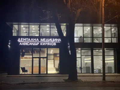 Дентална Kлиника Александър Киряков