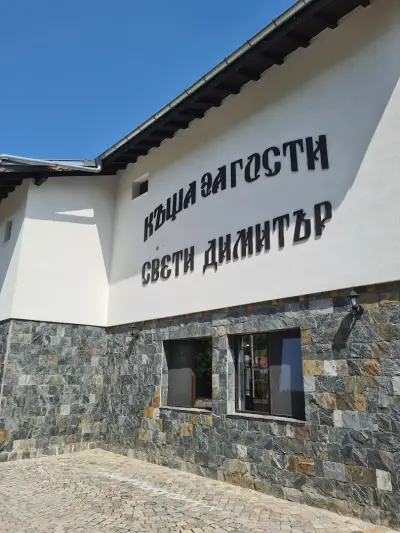 Къща за гости Свети Димитър