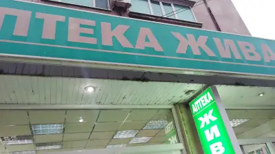 Аптека Живакова