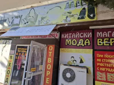Китайски магазин "мода верея"