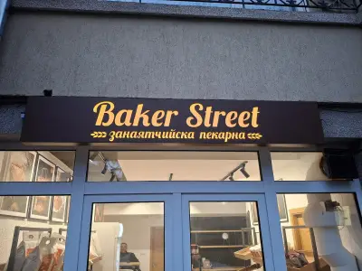 Baker Street Занаятчийска пекарна