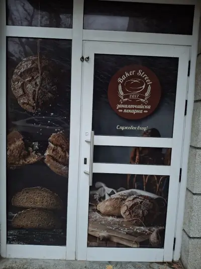 Baker Street Занаятчийска пекарна