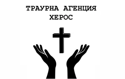 Траурна агенция ХЕРОС