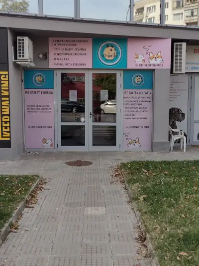 Кучешката пекарна