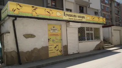 Кучешката пекарна