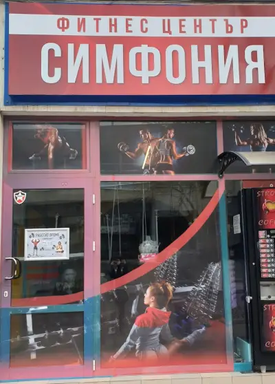 Фитнес Център Симфония