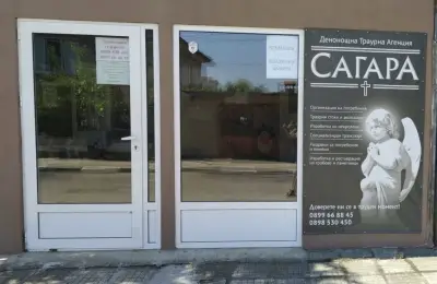 Траурна Агенция САГАРА