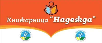 Книжарница с мисия "Надежда"
