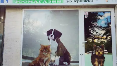 Ветеринарен кабинет Д-р Терзийски