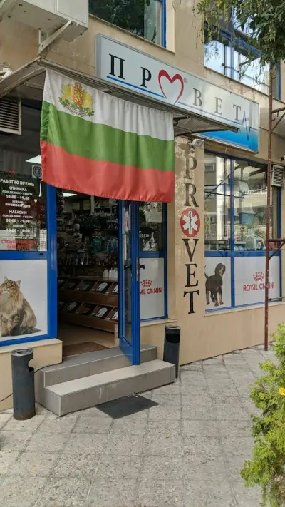 Ветеринарна Клиника Провет