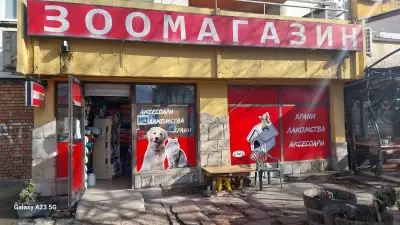 Зоомагазин Люнел 2009 Младост 1А