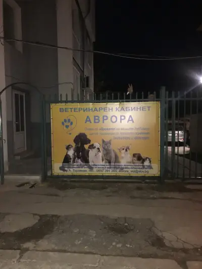 Ветеринарен кабинет МУЛТИВЕТ