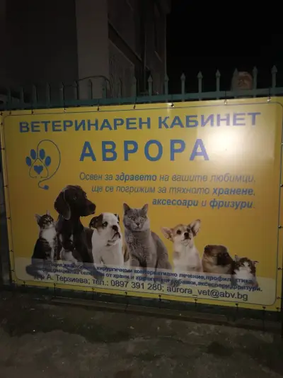 Ветеринарен кабинет МУЛТИВЕТ