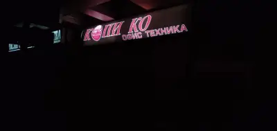 КопиКо офис техника и сервиз
