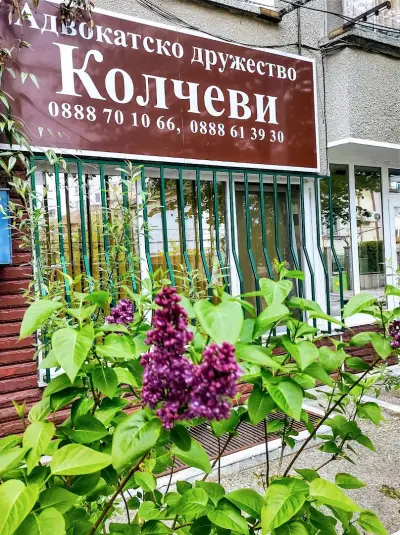 Адвокатско дружество "Колчев и Колчева"