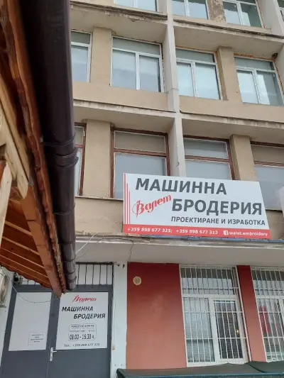 Валет ЕООД