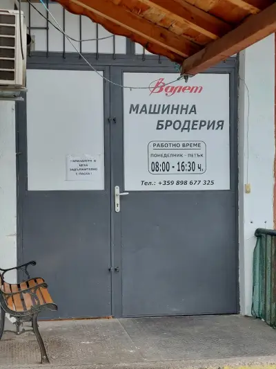 Валет ЕООД