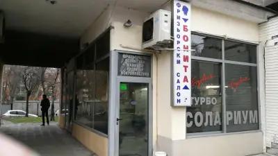 Студио за красота "Бонита"