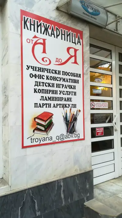 Книжарница "А до Я" | Троян