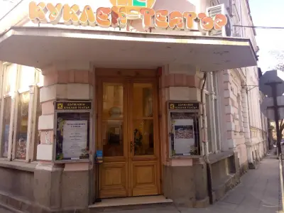Държавен куклен театър - Пловдив