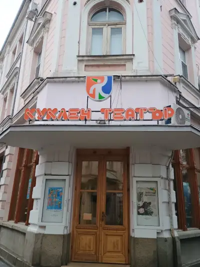 Държавен куклен театър - Пловдив