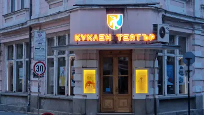 Държавен куклен театър - Пловдив