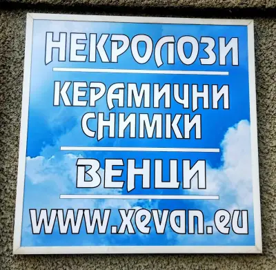 Траурна агенция "Севън Хевън"