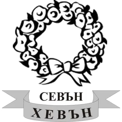 Траурна агенция "Севън Хевън"