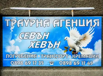 Траурна агенция "Севън Хевън"