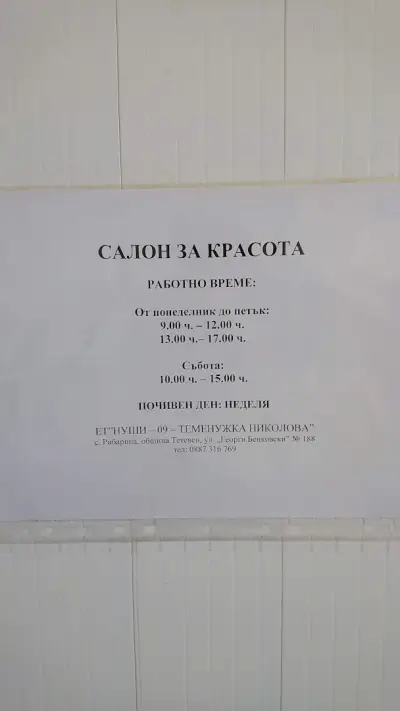 Салон за красота Нуши