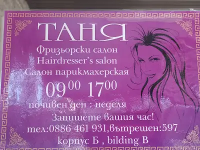 Фризьорски салон Таня
