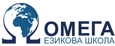 Езикова школа "Омега"