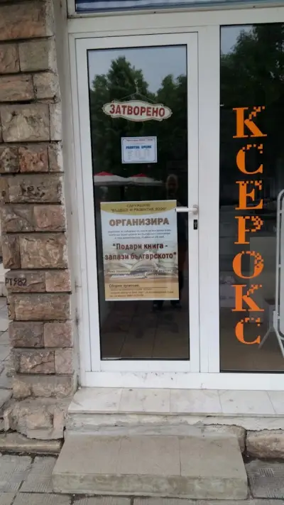 Сдружение "Заедно за Берковица"
