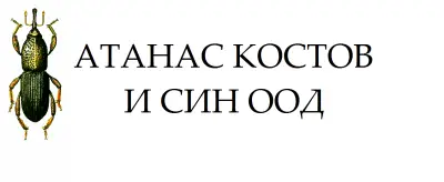 Дезинфекция и Дезинсекция АТАНАС КОСТОВ И СИН ООД