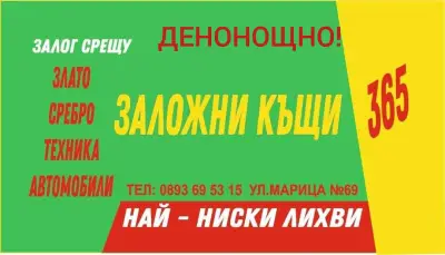 Заложна къща 365