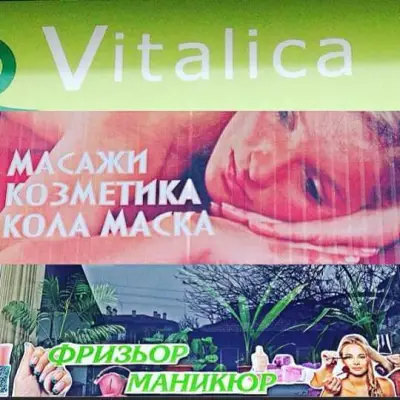 КОЗМЕТИЧЕН САЛОН ВИТАЛИКА