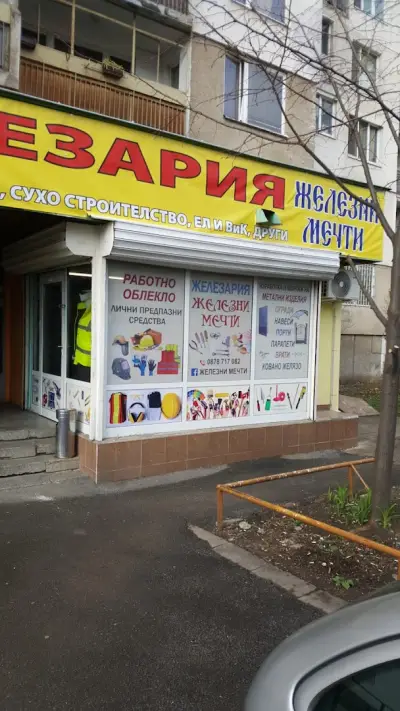 Железария "Железни Мечти"
