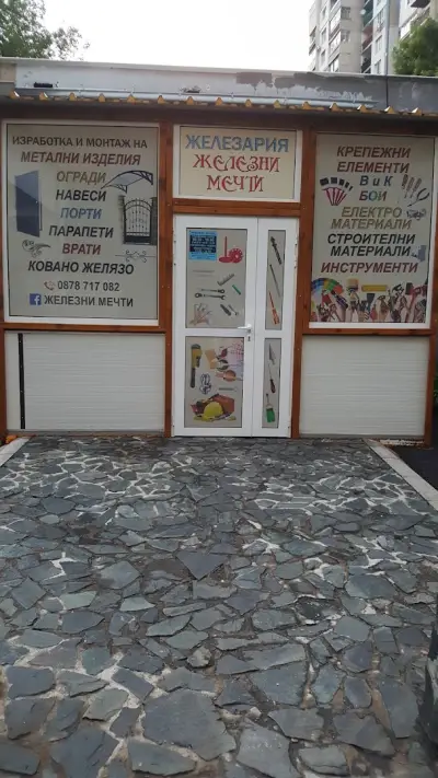 Железария "Железни Мечти"